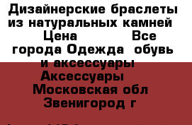 Дизайнерские браслеты из натуральных камней . › Цена ­ 1 000 - Все города Одежда, обувь и аксессуары » Аксессуары   . Московская обл.,Звенигород г.